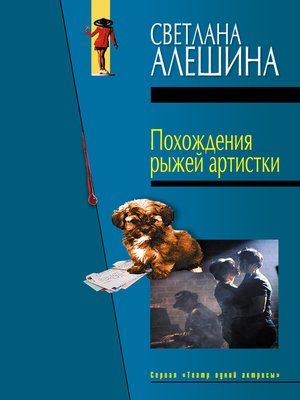 cover image of Похождения рыжей артистки